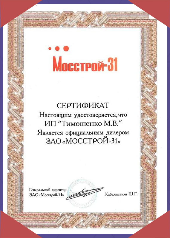 Сертификат Мосстрой